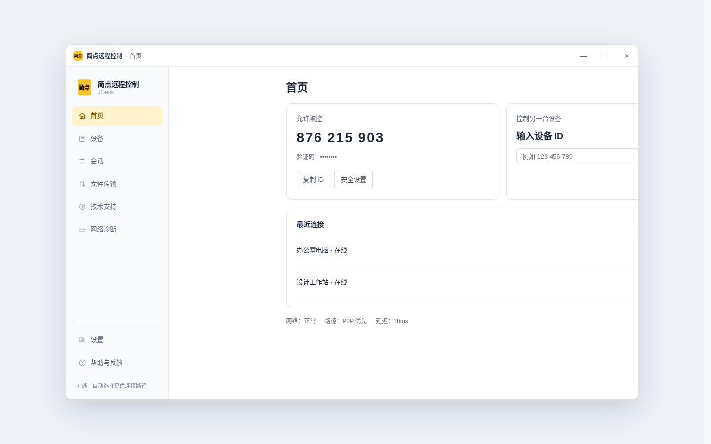 简点远程控制客户端首页