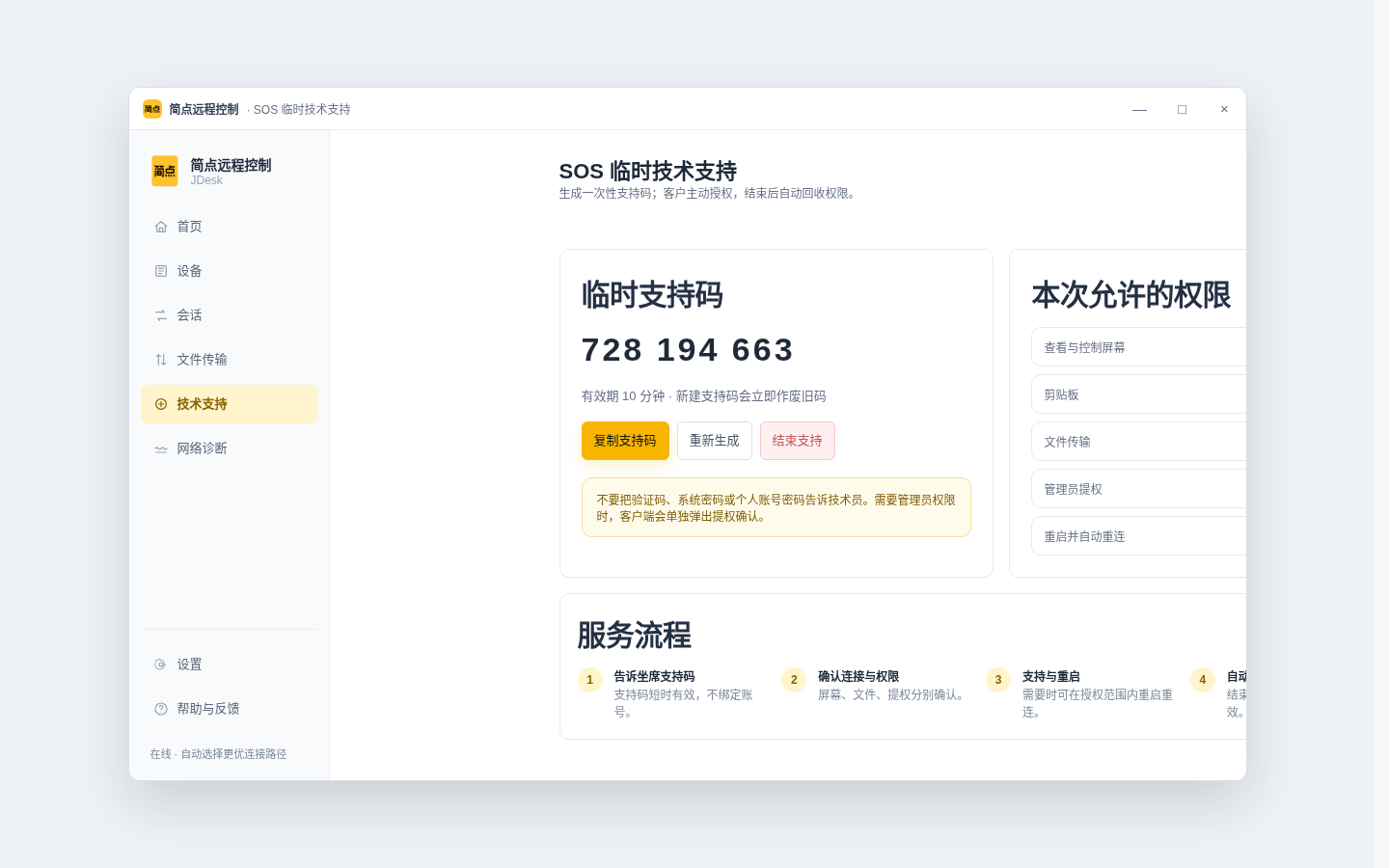 SOS 临时技术支持