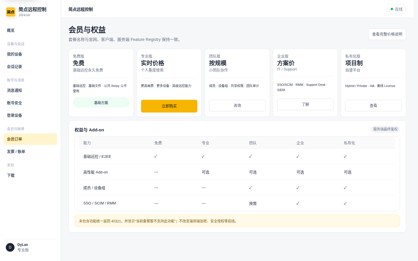 简点客户端会员与套餐页面