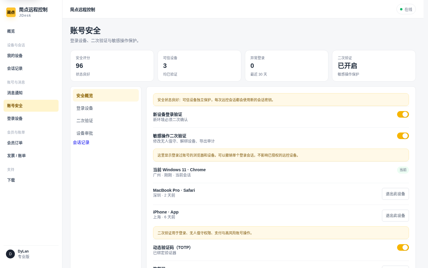 账号与设备安全设置界面