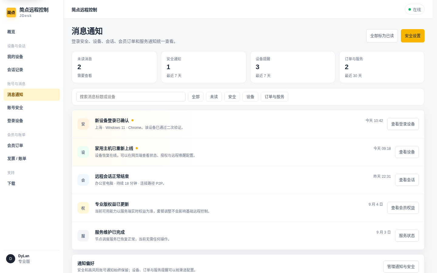 客户端消息与错误提示中心