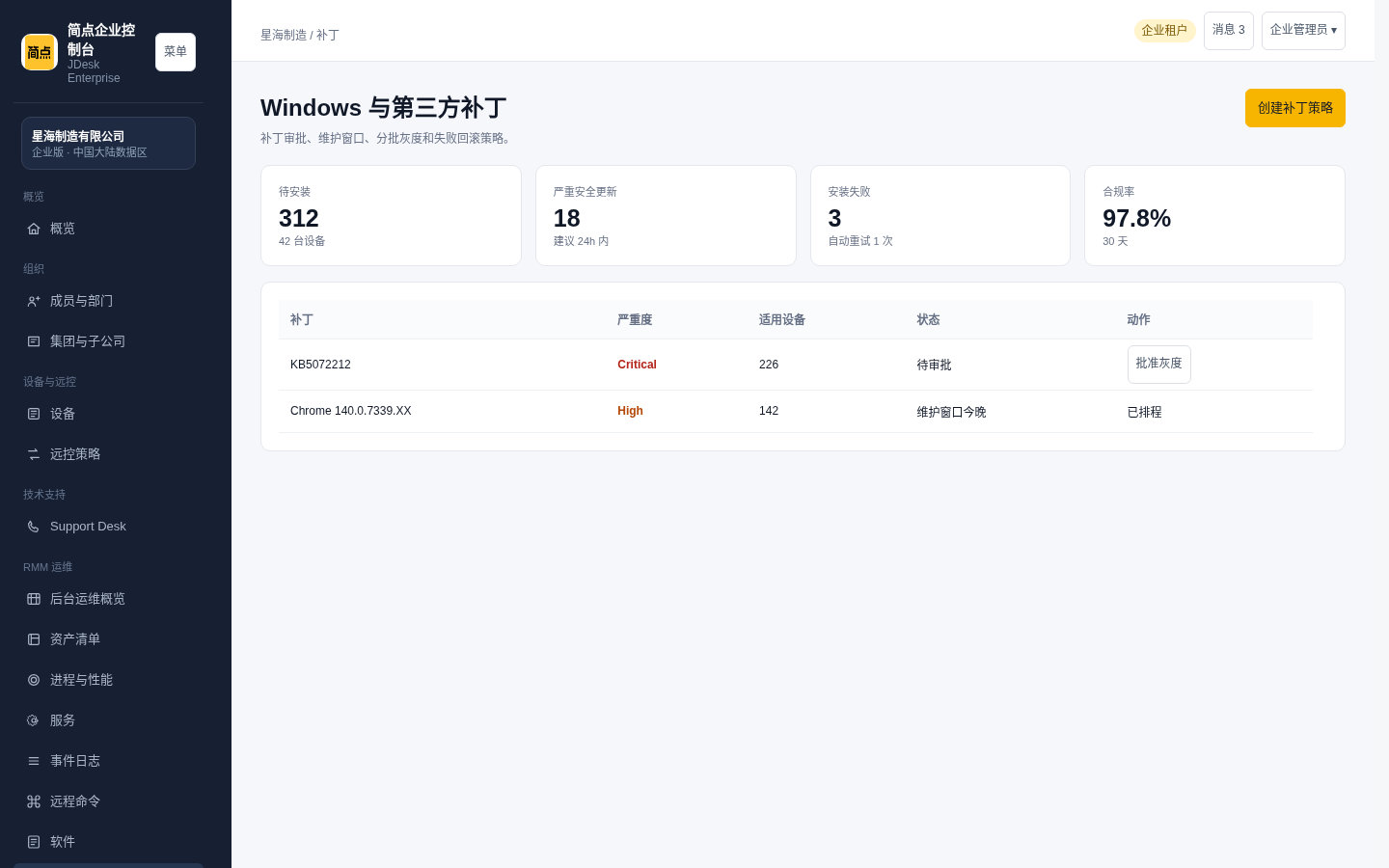 企业 RMM 运维界面